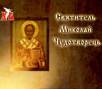 Святитель Миколай Чудотворець